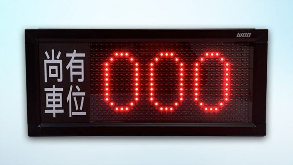 剩餘車位LED字幕機
