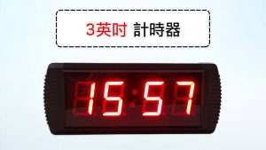四位數計時器