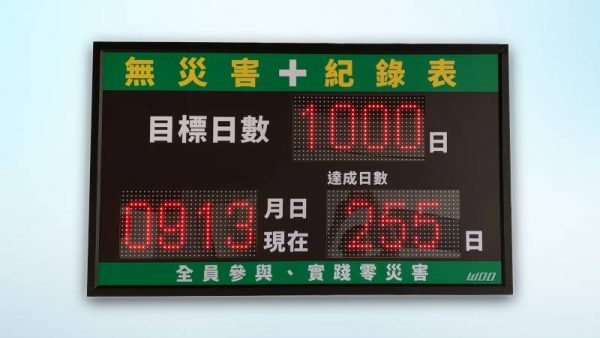 工安看板及無事故看板、無災害看板、LED字幕機看板