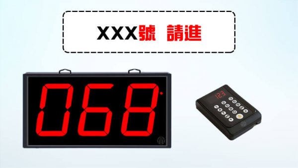 叫號機-叫號燈-語音模式-XXX號請進