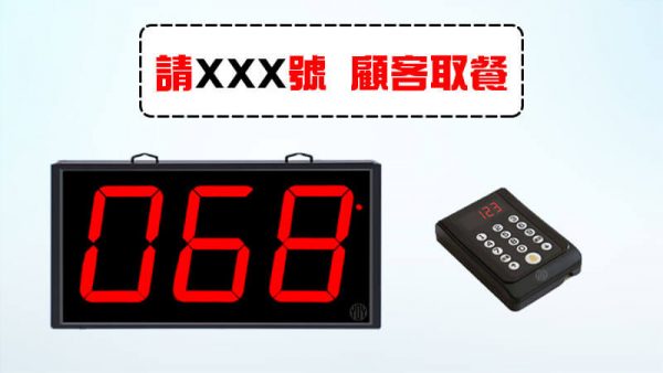 叫號機-叫號燈-語音模式-請XXX號顧客取餐