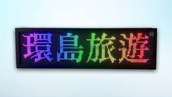 車用字幕機、遊覽車用字幕機、工程車字幕機