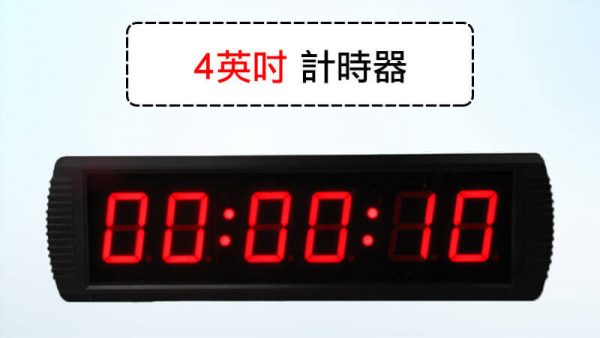 4英吋計時器-6位數