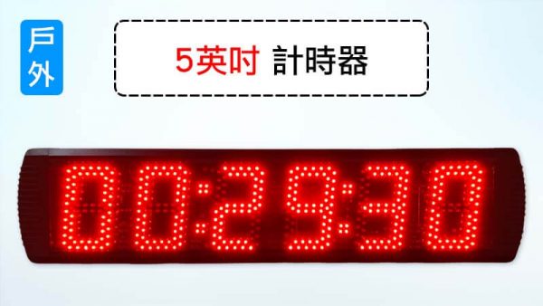 5英吋計時器6位數