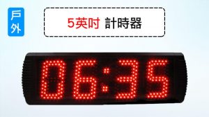 5英吋計時器-4位數