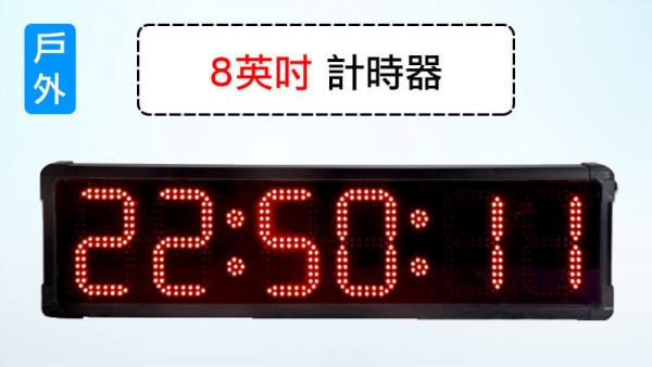 8英吋計時器-6位數