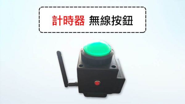 計時器外接按鈕(無線)、手拍按鈕