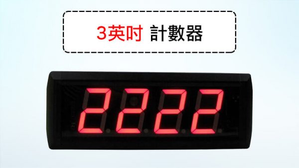 3英吋4位數-計數器
