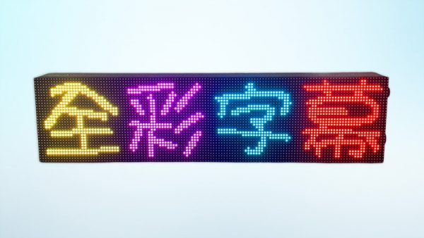 彩色LED字幕機