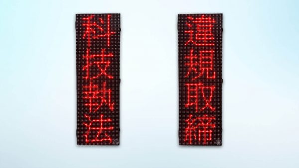 科技執法LED AI違規取締燈箱