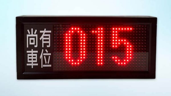 剩餘車位燈箱15