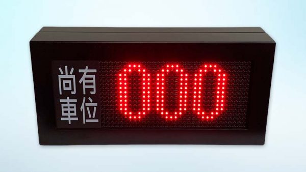 尚有車位顯示器-雙面顯示1