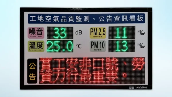 AQQ5MG_5合1空氣品質監測看板PM10_PM2.5_噪音_溫度_LED看板