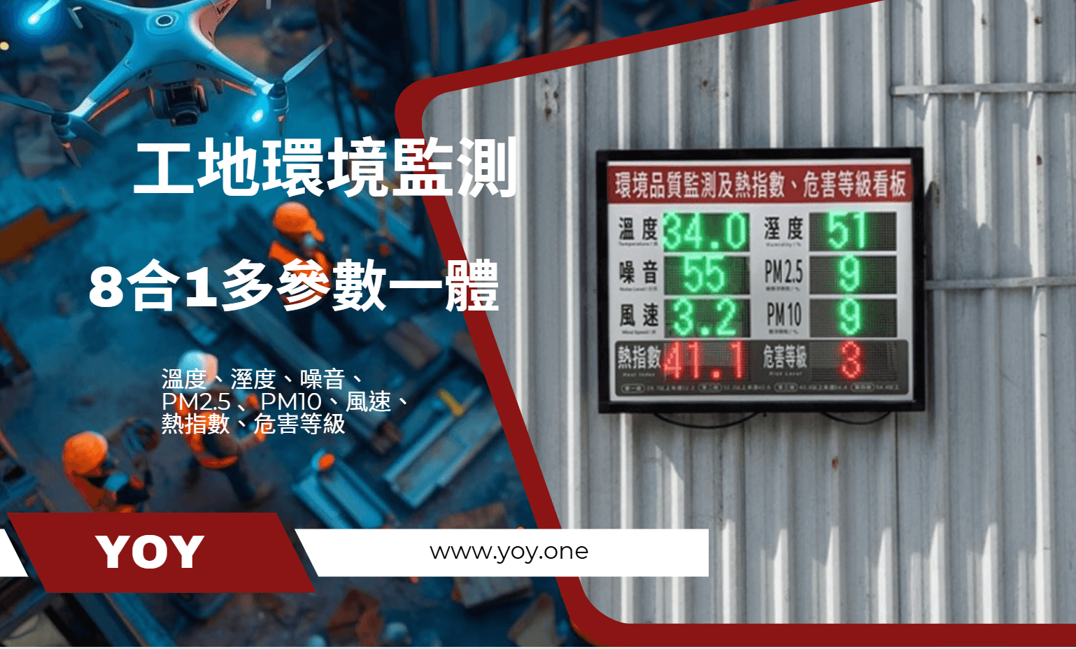 工地環境監測結合工地環境偵測器