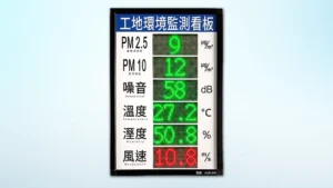工地環境監測看板偵測器，6合1具溫度、溼度、噪音、PM2.5、PM10、風速等六數值顯示