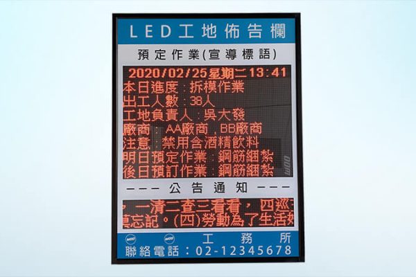 LED工地電子佈告欄 工地佈告欄