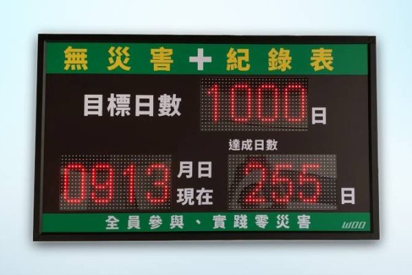 工安看板及無事故看板、無災害看板、LED字幕機看板